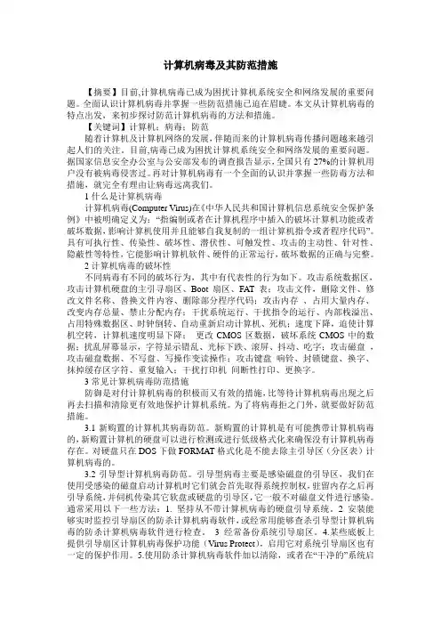计算机病毒及其防范措施