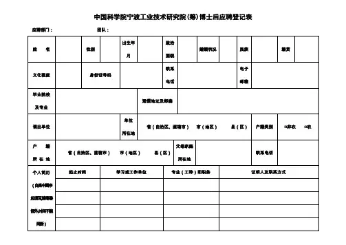 中国科学院宁波工业技术研究院(筹)博士后应聘登记表