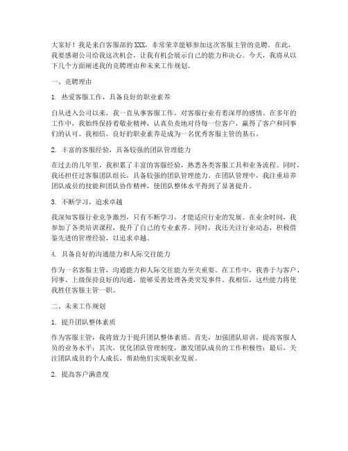 客服主管竞聘成功演讲稿