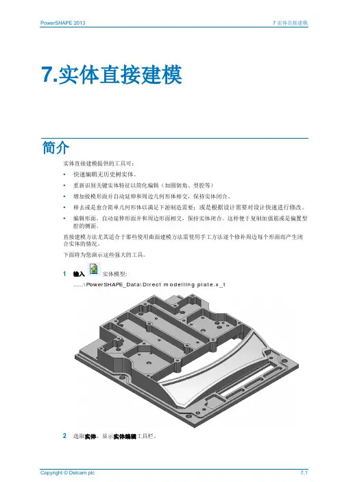 PowerSHAPE 2013中文教程07-Direct Solid Modelling