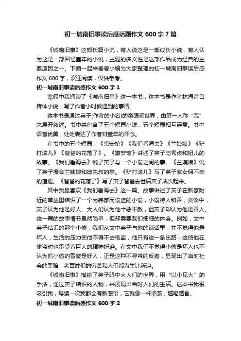 初一城南旧事读后感话题作文600字7篇