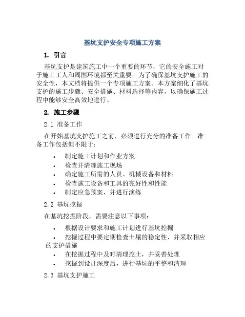 基坑支护安全专项施工方案