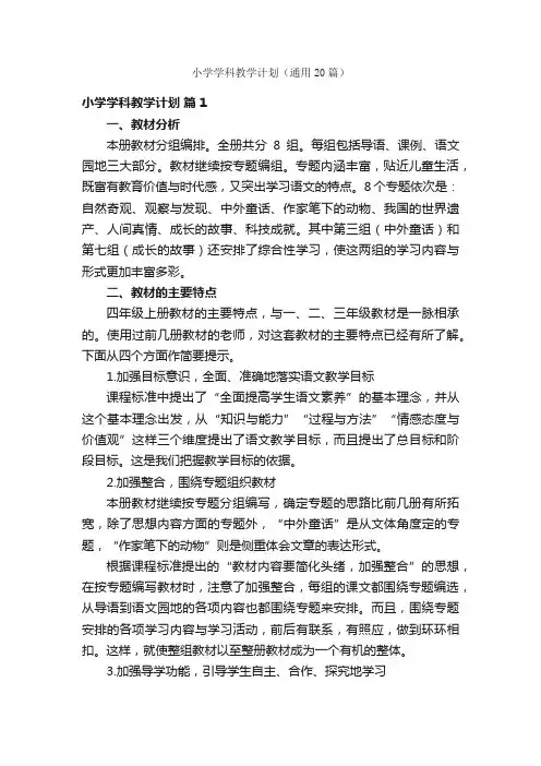 小学学科教学计划（通用20篇）