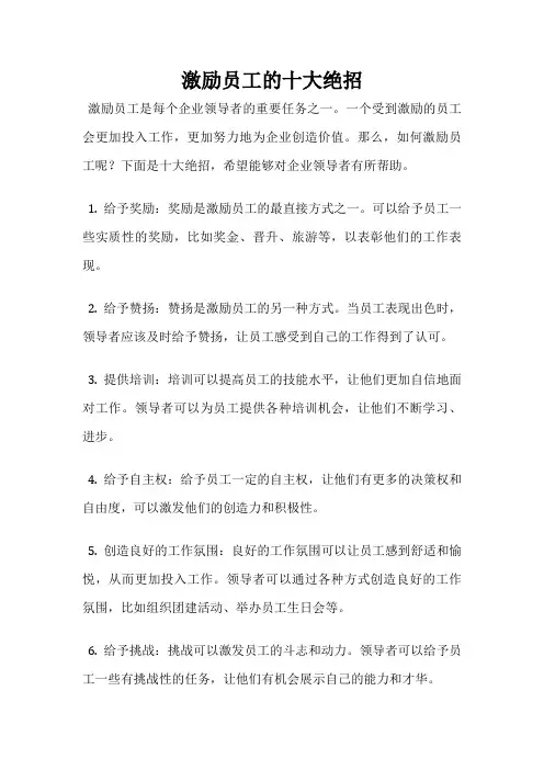 激励员工的十大绝招
