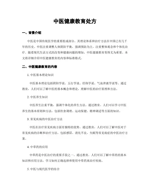 中医健康教育处方