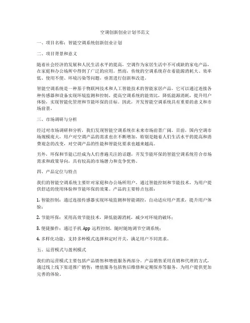 空调创新创业计划书范文