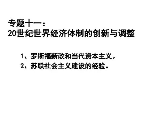 20世纪世界经济体制的创新与调整