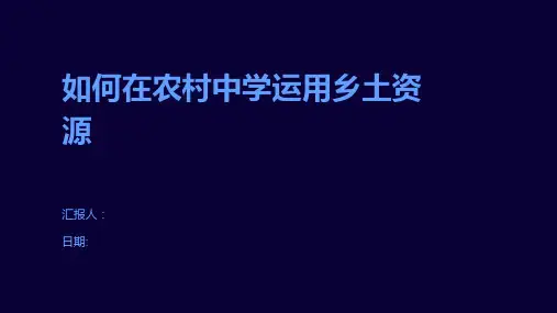 如何在农村中学运用乡土资源