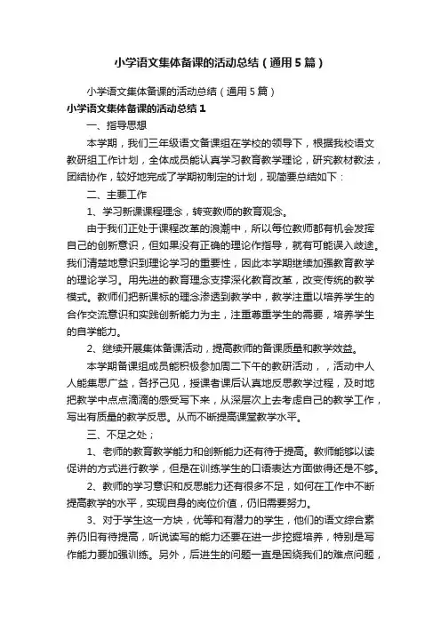 小学语文集体备课的活动总结（通用5篇）