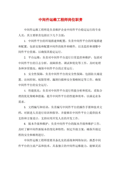 中间件运维工程师岗位职责