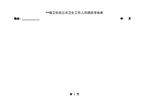 公卫人员考核标准