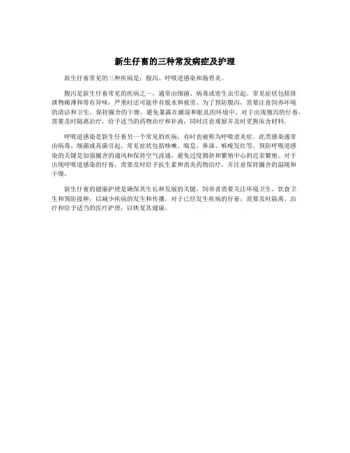 新生仔畜的三种常发病症及护理