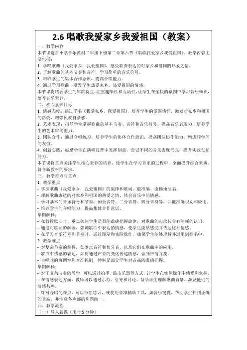 2.6唱歌我爱家乡我爱祖国(教案)