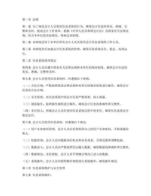 会计人员信息系统管理制度