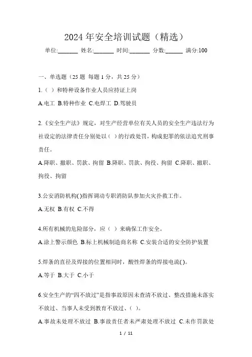 2024年安全培训试题(精选)