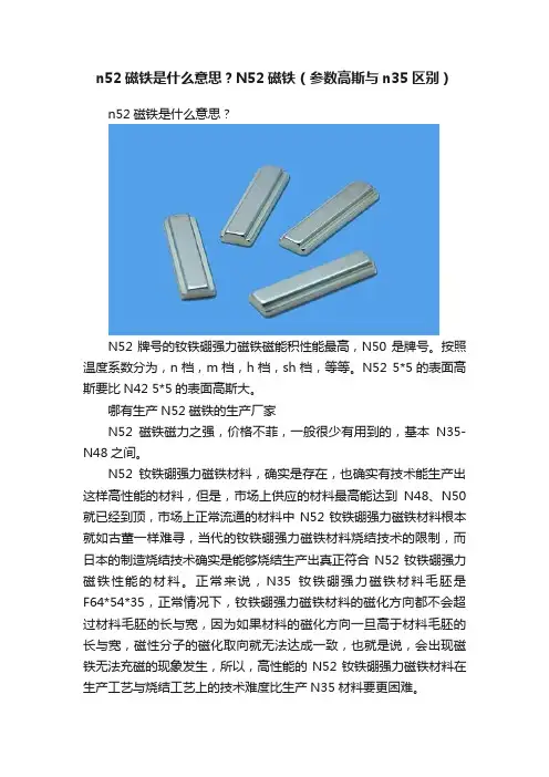 n52磁铁是什么意思？N52磁铁（参数高斯与n35区别）