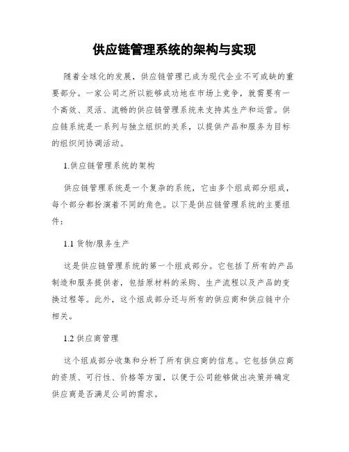 供应链管理系统的架构与实现