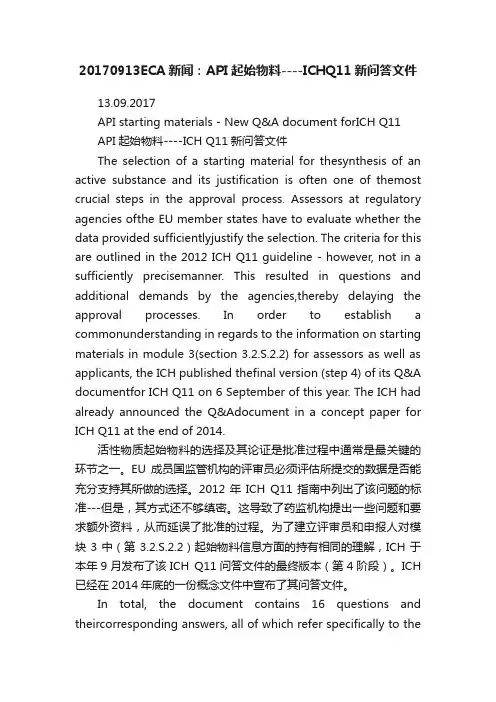 20170913ECA新闻：API起始物料----ICHQ11新问答文件