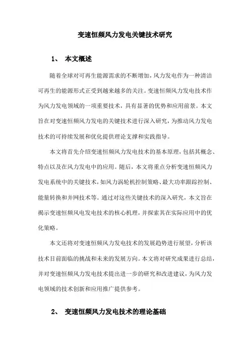 变速恒频风力发电关键技术研究