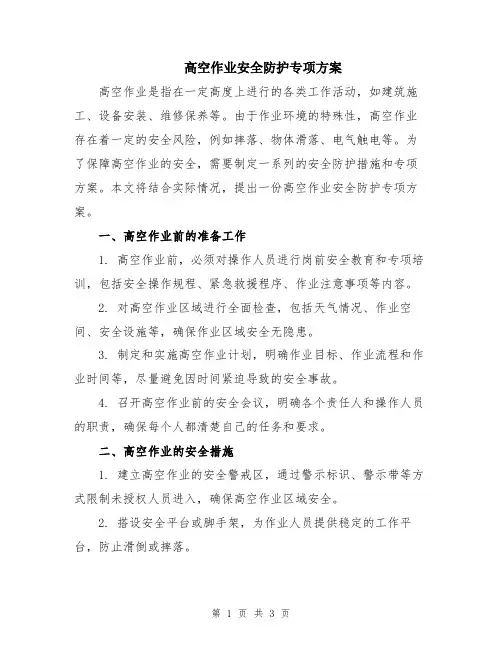 高空作业安全防护专项方案