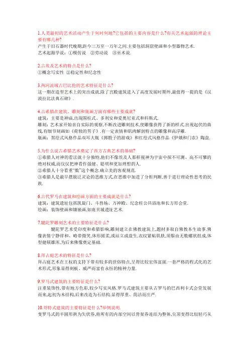 (完整word版)外国美术史简答题和答案