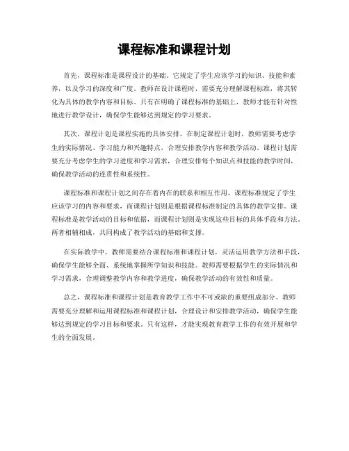 课程标准和课程计划