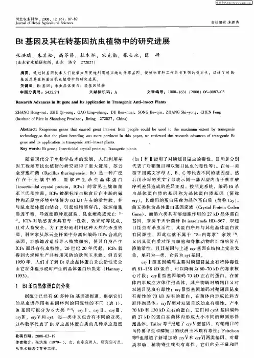 Bt基因及其在转基因抗虫植物中的研究进展