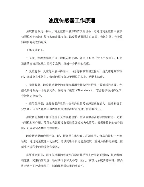 浊度传感器工作原理