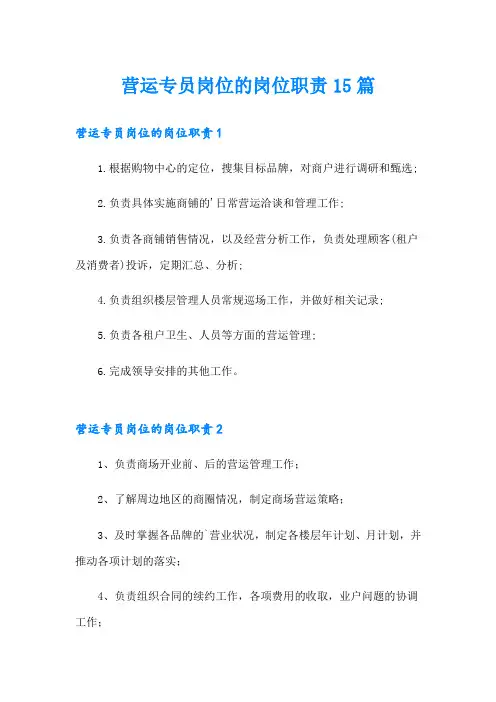营运专员岗位的岗位职责15篇