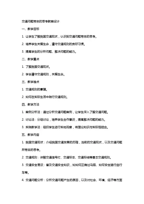 交通问题带来的思考教案设计