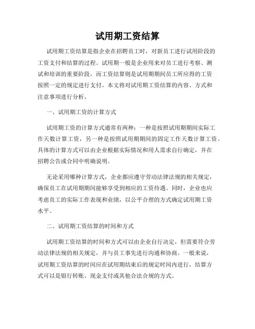 试用期工资结算