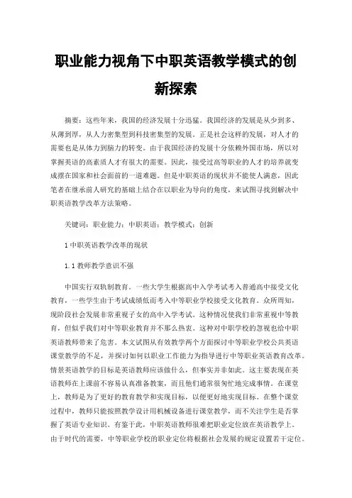 职业能力视角下中职英语教学模式的创新探索