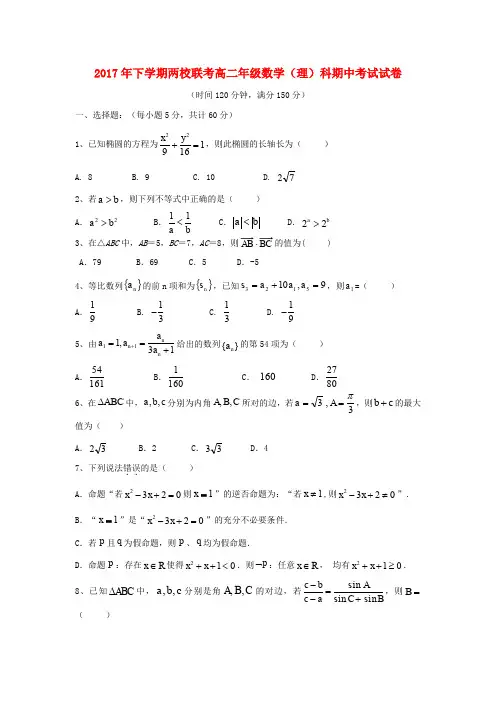 湖南省醴陵市两校2017-2018学年高二数学上学期期中联考试题 理