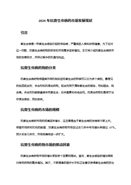 2024年抗寄生虫病药市场发展现状