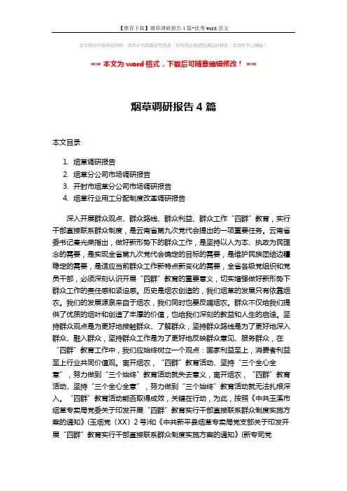 【推荐下载】烟草调研报告4篇-优秀word范文 (15页)