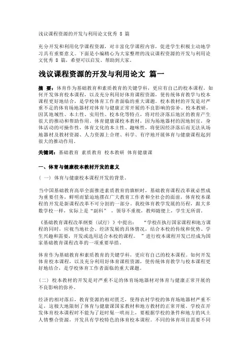浅议课程资源的开发与利用论文优秀8篇