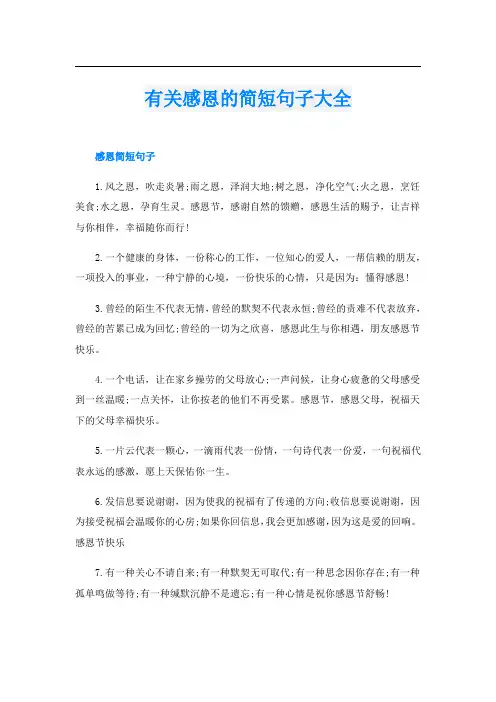 有关感恩的简短句子大全
