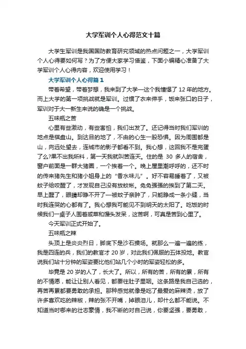 大学军训个人心得范文十篇