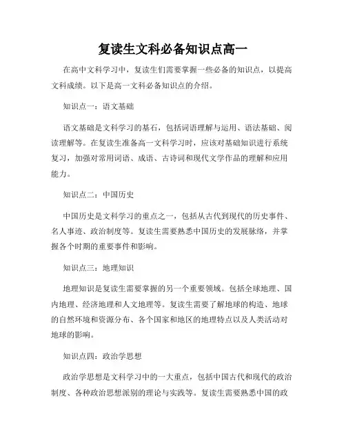 复读生文科必备知识点高一