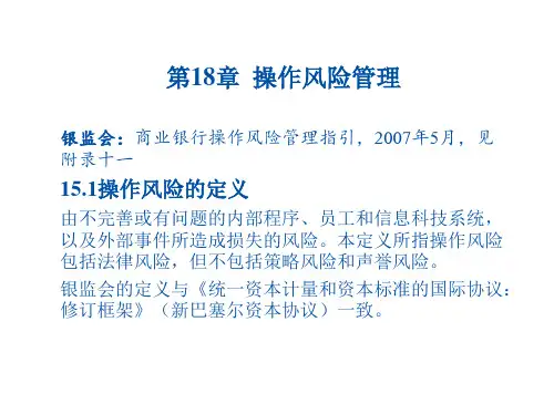 商业银行管理第18章：操作风险管理