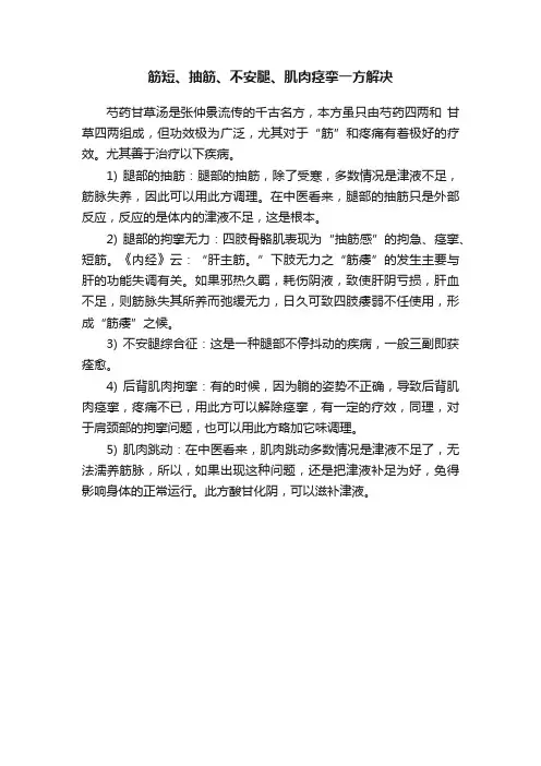 筋短、抽筋、不安腿、肌肉痉挛一方解决