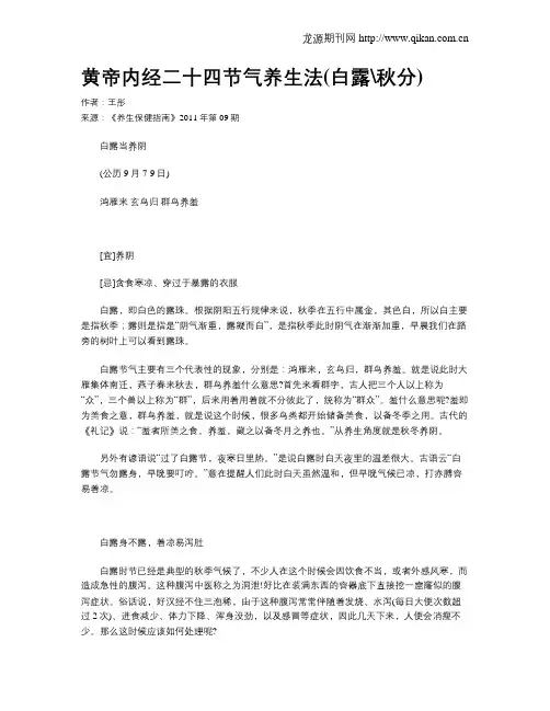 黄帝内经二十四节气养生法(白露秋分)