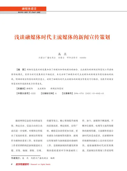 浅谈融媒体时代主流媒体的新闻宣传策划