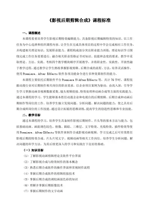 《影视后期剪辑合成》课程标准
