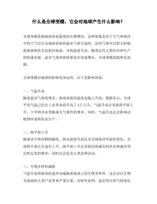 什么是全球变暖,它会对地球产生什么影响？