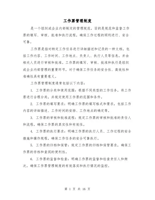 工作票管理制度(4篇)