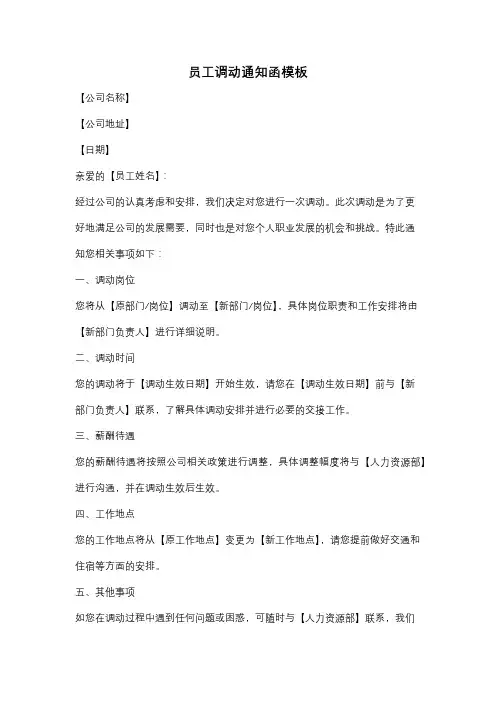 员工调动通知函模板