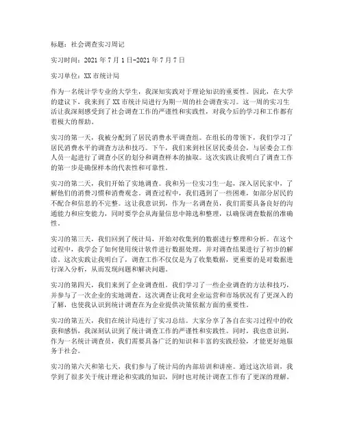 社会调查报告实习周记