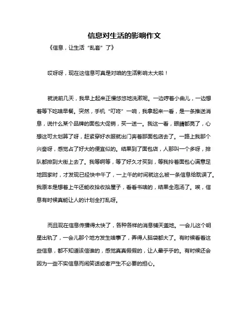 信息对生活的影响作文