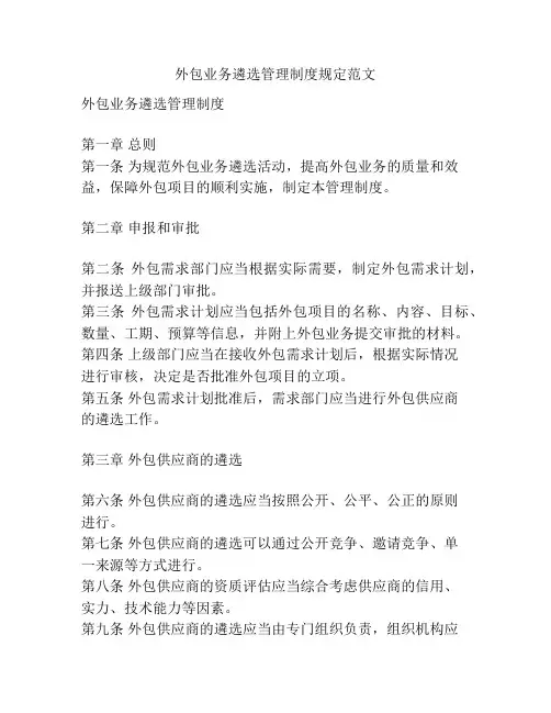 外包业务遴选管理制度规定范文